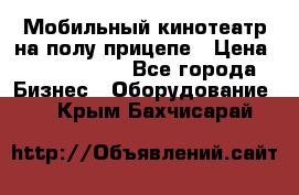 Мобильный кинотеатр на полу прицепе › Цена ­ 1 000 000 - Все города Бизнес » Оборудование   . Крым,Бахчисарай